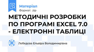 МЕТОДИЧНІ РОЗРОБКИ ПО ПРОГРАМІ EXCEL 7.0 - ЕЛЕКТРОННІ ТАБЛИЦІ