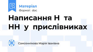 Написання Н  та  НН  у  прислівниках