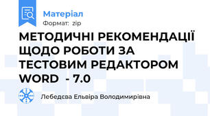 МЕТОДИЧНІ РЕКОМЕНДАЦІЇ ЩОДО РОБОТИ ЗА ТЕСТОВИМ РЕДАКТОРОМ WORD  - 7.0
