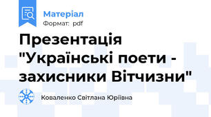 Презентація  "Українські поети - захисники Вітчизни"