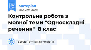 Контрольна робота з мовної теми "Односкладні речення"  8 клас