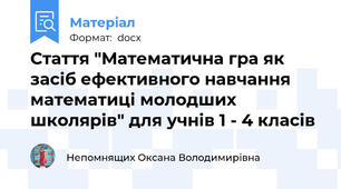 Стаття "Математична гра як засіб ефективного навчання математиці молодших школярів" для учнів 1 - 4 класів