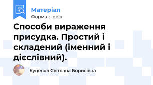 Способи вираження присудка. Простий і складений (іменний і дієслівний).