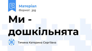Ми - дошкільнята