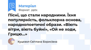 Пісні, що стали народними. Їхня популярність, фольклорна основа, народнопоетичні образи. «Віють вітри, віють буйні», «Ой не ходи, Грицю…»