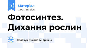 Фотосинтез. Дихання рослин