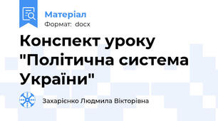 Конспект уроку "Політична система України"