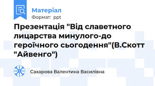 Презентація "Від славетного лицарства минулого-до героїчного сьогодення"(В.Скотт "Айвенго")