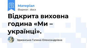 Відкрита виховна година «Ми – українці».
