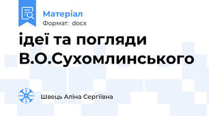 ідеї та погляди В.О.Сухомлинського