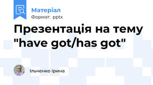 Презентація на тему "have got/has got"