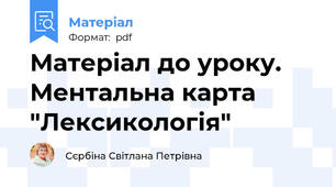 Матеріал до уроку. Ментальна карта "Лексикологія"