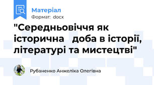 "Середньовіччя як історична   доба в історії, літературі та мистецтві"