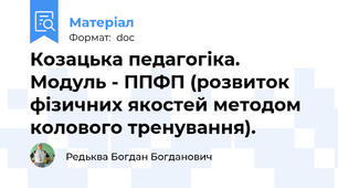 Козацька педагогіка. Модуль - ППФП (розвиток фізичних якостей методом колового тренування).