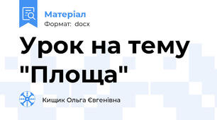 Урок на тему "Площа"