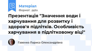 Презентація "Значення води і харчування для розвитку і здоров'я підлітків. Особливість харчування в підлітковому віці"