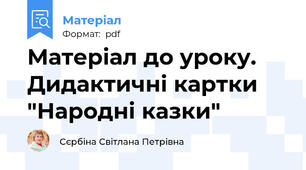Матеріал до уроку. Дидактичні картки "Народні казки"