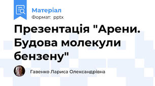 Презентація "Арени. Будова молекули бензену"