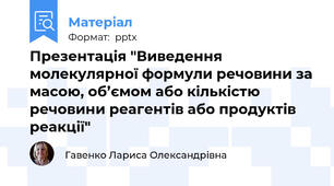 Презентація "Виведення молекулярної формули речовини за масою, об’ємом або кількістю речовини реагентів або продуктів реакції"