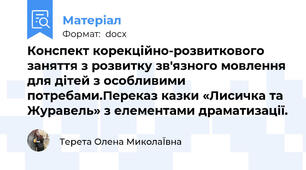 Конспект корекційно-розвиткового заняття з розвитку зв'язного мовлення для дітей з особливими потребами.Переказ казки «Лисичка та Журавель» з елементами драматизації.