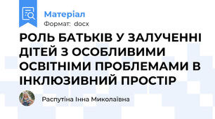 РОЛЬ БАТЬКІВ У ЗАЛУЧЕННІ ДІТЕЙ З ОСОБЛИВИМИ ОСВІТНІМИ ПРОБЛЕМАМИ В ІНКЛЮЗИВНИЙ ПРОСТІР