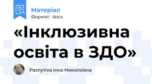 «Інклюзивна освіта в ЗДО»