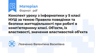 Конспект уроку з інформатики у 5 класі НУШ за темою Правила поведінки та безпеки життєдіяльності при роботі в комп’ютерному класі. Об’єкти, їх властивості, значення властивостей об’єкта