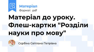 Матеріал до уроку. Флеш-картки "Розділи науки про мову"
