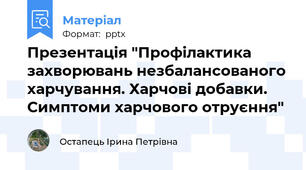 Презентація "Профілактика захворювань незбалансованого харчування. Харчові добавки. Симптоми харчового отруєння"
