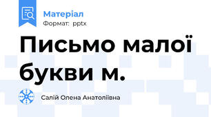 Письмо малої букви м.