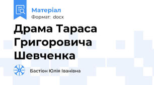 Драма Тараса Григоровича Шевченка
