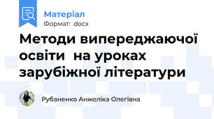 Методи випереджаючої освіти  на уроках зарубіжної літератури