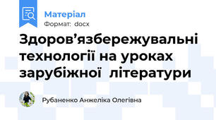 Здоров’язбережувальні технології на уроках зарубіжної  літератури
