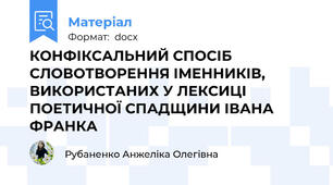 КОНФІКСАЛЬНИЙ СПОСІБ СЛОВОТВОРЕННЯ ІМЕННИКІВ, ВИКОРИСТАНИХ У ЛЕКСИЦІ ПОЕТИЧНОЇ СПАДЩИНИ ІВАНА ФРАНКА