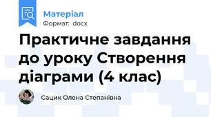 Практичне завдання до уроку Створення діаграми (4 клас)