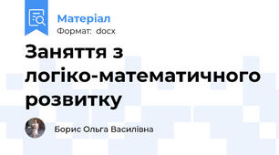 Заняття з логіко-математичного розвитку