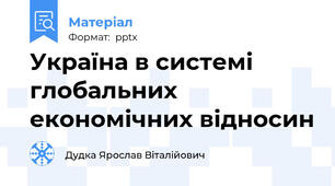Україна в системі глобальних економічних відносин