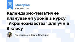 Календарно-тематичне  планування уроків з курсу "Українознавства" для учнів 9 класу