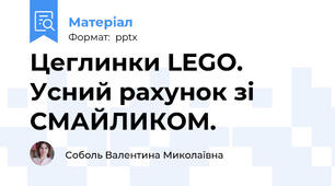 Цеглинки LEGO. Усний рахунок зі  СМАЙЛИКОМ.