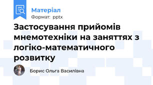 Застосування прийомів мнемотехніки на заняттях з логіко-математичного розвитку