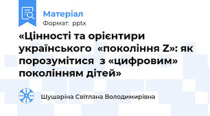 «Цінності та орієнтири українського  «покоління Z»: як порозумітися  з «цифровим» поколінням дітей»