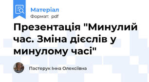 Презентація "Минулий час. Зміна дієслів у минулому часі"