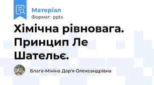 Хімічна рівновага. Принцип Ле Шательє.
