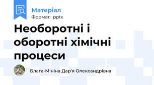 Необоротні і оборотні хімічні процеси