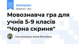 Мовознавча гра для учнів 5-9 класів "Чорна скриня"