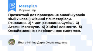 Презентації для проведення онлайн уроків хімії 7 клас.1) Фізичні тіл. Матеріали. Речовини.  2) Чисті речовини. Суміші.  3) Атоми. Молекули.  4) Хімічні елементи.  5) Ознайомлення з періодичною системою.