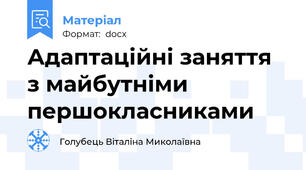 Адаптаційні заняття з майбутніми першокласниками