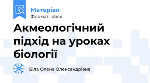 Акмеологічний підхід на уроках біології