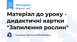 Матеріал до уроку - дидактичні картки "Запилення рослин"