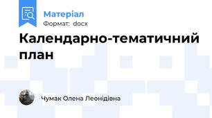 Календарно-тематичний план
